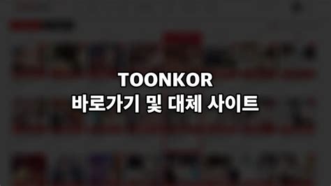 toonkor 373|툰코(toonkor), 툰코 시즌2 최신 접속주소 바로가기 링크 (2024년).
